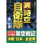 異 時空自衛隊(コスミック文庫) [文庫]