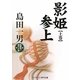 影姫参上〈上巻〉(コスミック・時代文庫) [文庫]