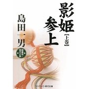影姫参上〈上巻〉(コスミック・時代文庫) [文庫]