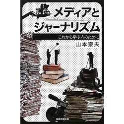 メディアとジャーナリズム―これから学ぶ人のために [単行本]