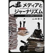 メディアとジャーナリズム―これから学ぶ人のために [単行本]