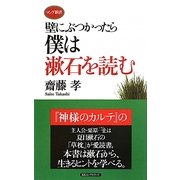 壁にぶつかったら僕は漱石を読む(ロング新書) [新書]