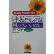 呼吸を変えれば目はどんどんよくなる―原式視力回復呼吸法 [単行本]