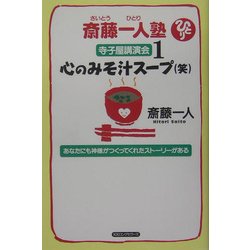 斎藤一人塾寺子屋講演会〈1〉心のみそ汁スープ(笑) [単行本]