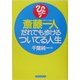 斎藤一人 だれでも歩けるついてる人生 [単行本]