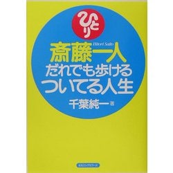 斎藤一人 だれでも歩けるついてる人生 [単行本]