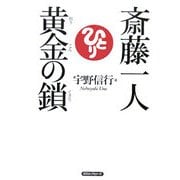 斎藤一人 黄金の鎖 [単行本]