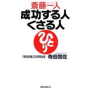 斎藤一人 成功する人くさる人 [単行本]