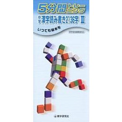 5分間トレーニング中学漢字読み書き2136字 3 [全集叢書]