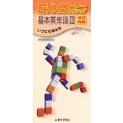5分間トレーニング基本英単語 3－新学習指導要領対応 [全集叢書]