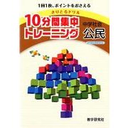 10分間集中トレーニング中学社会公民－きりとるドリル [全集叢書]