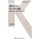 乗ろうよ!ローカル線―貴重な資産を未来に伝えるために(交通新聞社新書) [新書]