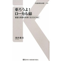乗ろうよ!ローカル線―貴重な資産を未来に伝えるために(交通新聞社新書) [新書]