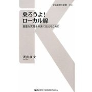 乗ろうよ!ローカル線―貴重な資産を未来に伝えるために(交通新聞社新書) [新書]