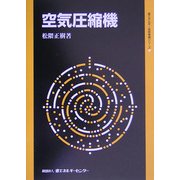 空気圧縮機(省エネルギー技術実践シリーズ) [単行本]