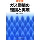ガス燃焼の理論と実際 新版 [単行本]