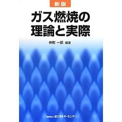 ガス燃焼の理論と実際 新版 [単行本]