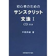 初心者のためのサンスクリット文法 1（サンスクリットトレーニングシリーズ） [単行本]