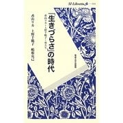 「生きづらさ」の時代―香山リカ×上野千鶴子+専大生(SI Libretto) [新書]