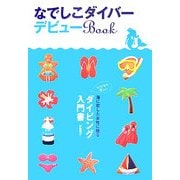 なでしこダイバーデビューBook―女性に贈るダイビング入門書 [単行本]