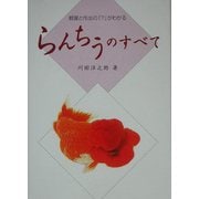らんちうのすべて―観賞と作出の「?」がわかる [単行本]