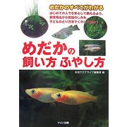 めだかの飼い方ふやし方―めだかのすべてがわかる [単行本]