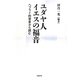 ユダヤ人イエスの福音―ヘブライ的背景から読む [単行本]