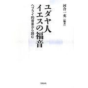 ユダヤ人イエスの福音―ヘブライ的背景から読む [単行本]