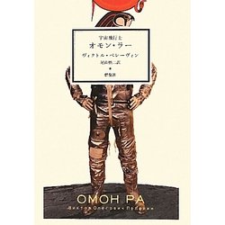 宇宙飛行士オモン・ラー(群像社ライブラリー) [全集叢書]