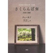 さくらんぼ畑―四幕の喜劇(ロシア名作ライブラリー〈10〉) [全集叢書]
