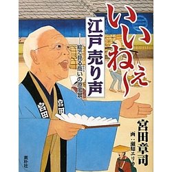 いいねぇー江戸売り声―絵で見る商いの原風景 [単行本]