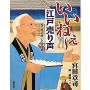 いいねぇー江戸売り声―絵で見る商いの原風景 [単行本]