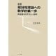 相対性理論への数学的第一歩―共変微分のやさしい説明 新版 [単行本]