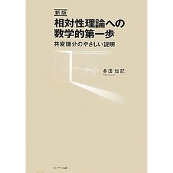 相対性理論への数学的第一歩―共変微分のやさしい説明 新版 [単行本]