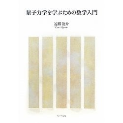 ヨドバシ.com - 量子力学を学ぶための数学入門 [単行本] 通販【全品