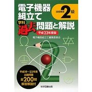 技能検定2級電子機器組立て学科過去問題と解説〈平成23年度版〉 第3版 [単行本]