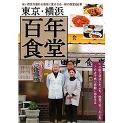 東京・横浜百年食堂―永い歴史を重ねる地元に愛される・味の食堂56軒 [単行本]