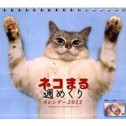 ネコまる週めくりカレンダー 2012 [カレンダー]