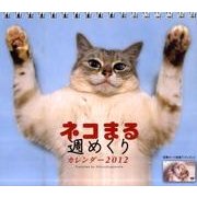 ネコまる週めくりカレンダー 2012 [カレンダー]