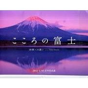 こころの富士四季への誘い 2012[カレンダー] [カレンダー]