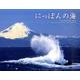 にっぽんの海CALENDER 2012 [単行本]