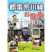 都電荒川線お散歩BOOK [単行本]