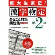 東大生直伝!漢字検定準2級まるごと対策問題集 最新版 [単行本]
