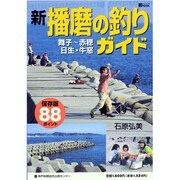 新・播磨の釣りガイド 保存版－舞子～赤穂・日生・牛窓（神戸新聞MOOK） [ムックその他]