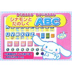 シナモンとたのしくABC(音でおぼえるおけいこえほん) [絵本]