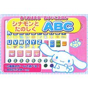 シナモンとたのしくABC(音でおぼえるおけいこえほん) [絵本]