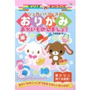 シュガーバニーズのおりがみ おかいものしましょ!(サンリオギフトブック) [全集叢書]