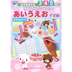 みぞをなぞるシュガーバニーズのあいうえお―みぞをなぞって文字の練習 [全集叢書]