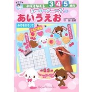 みぞをなぞるシュガーバニーズのあいうえお―みぞをなぞって文字の練習 [全集叢書]