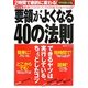 決定版 要領がよくなる40の法則―2時間で劇的に変わる! [単行本]